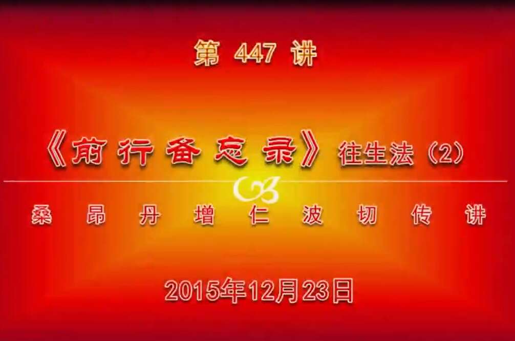 大圆满前行讲记447 - 阿松上师