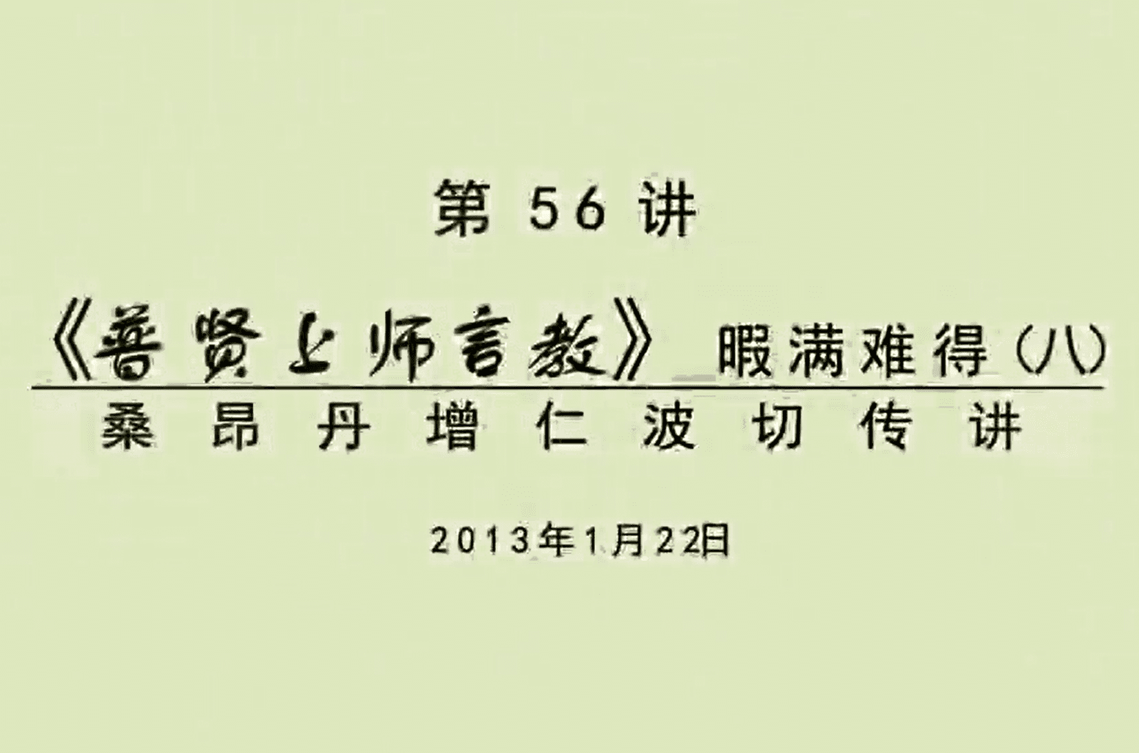 大圆满前行讲记056 - 阿松上师