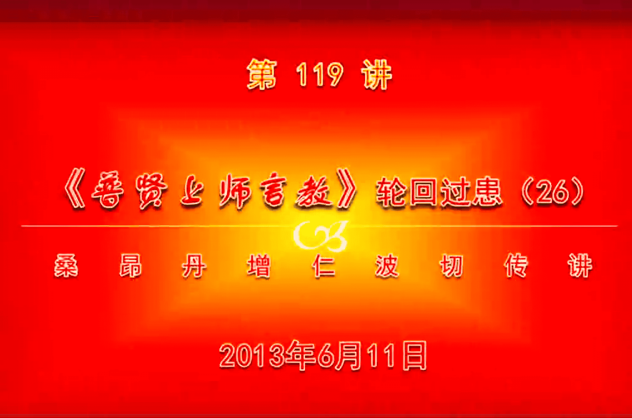 大圆满前行讲记119 - 阿松上师