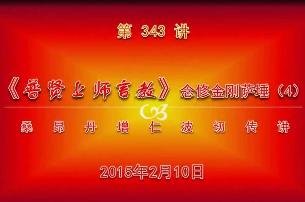 大圆满前行讲记343 - 阿松上师