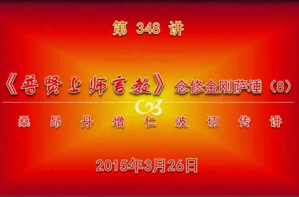 大圆满前行讲记348 - 阿松上师