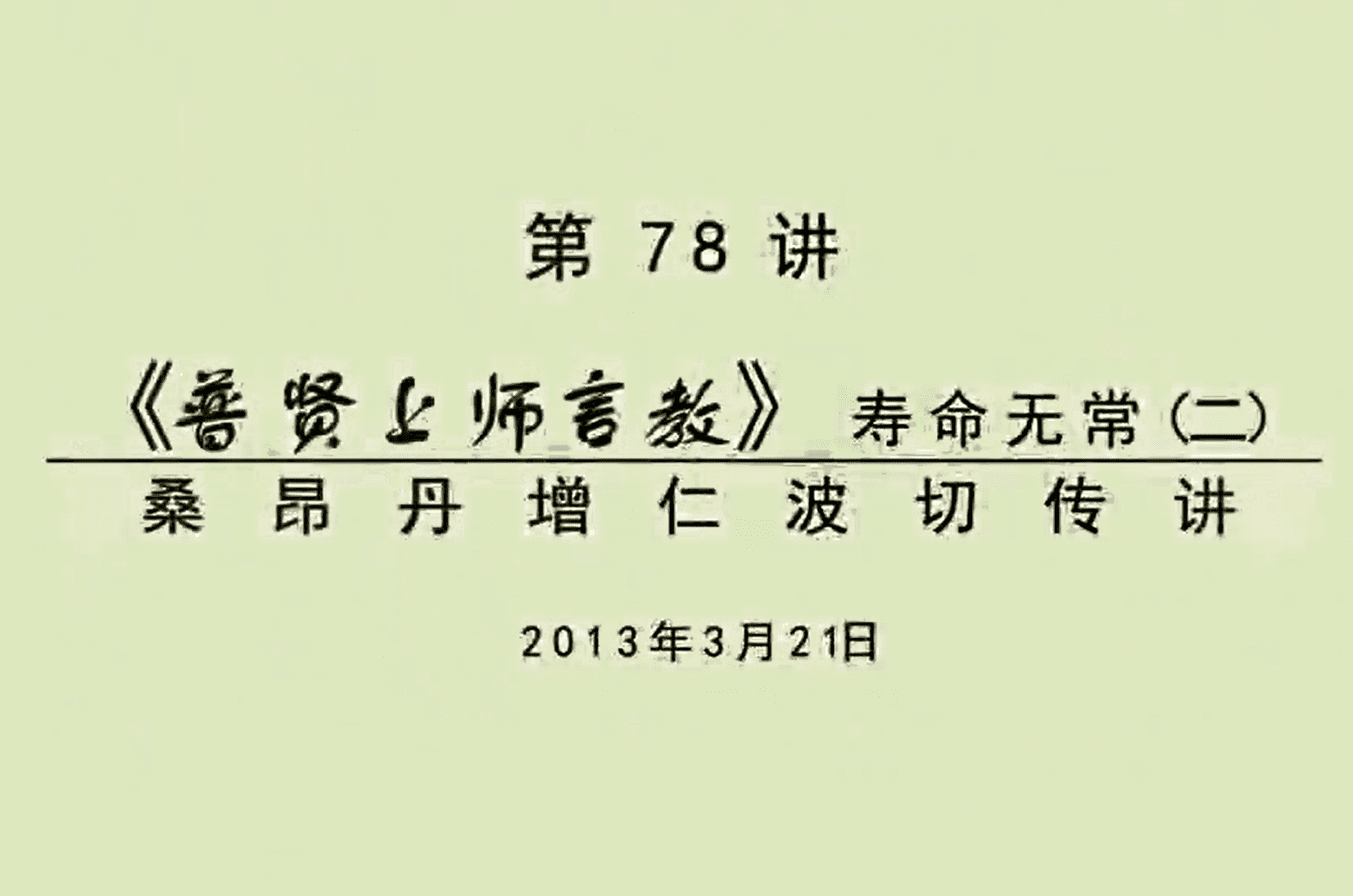 大圆满前行讲记078 - 阿松上师