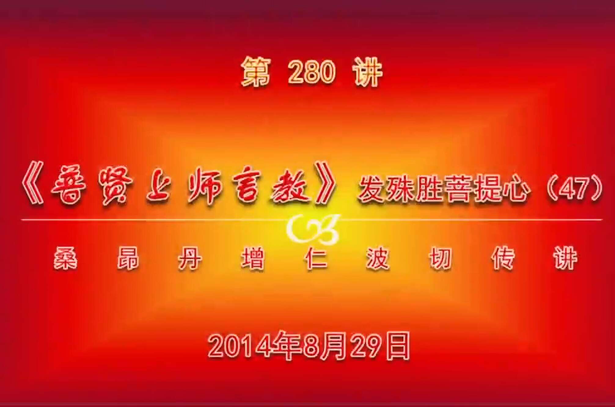 大圆满前行讲记280 - 阿松上师