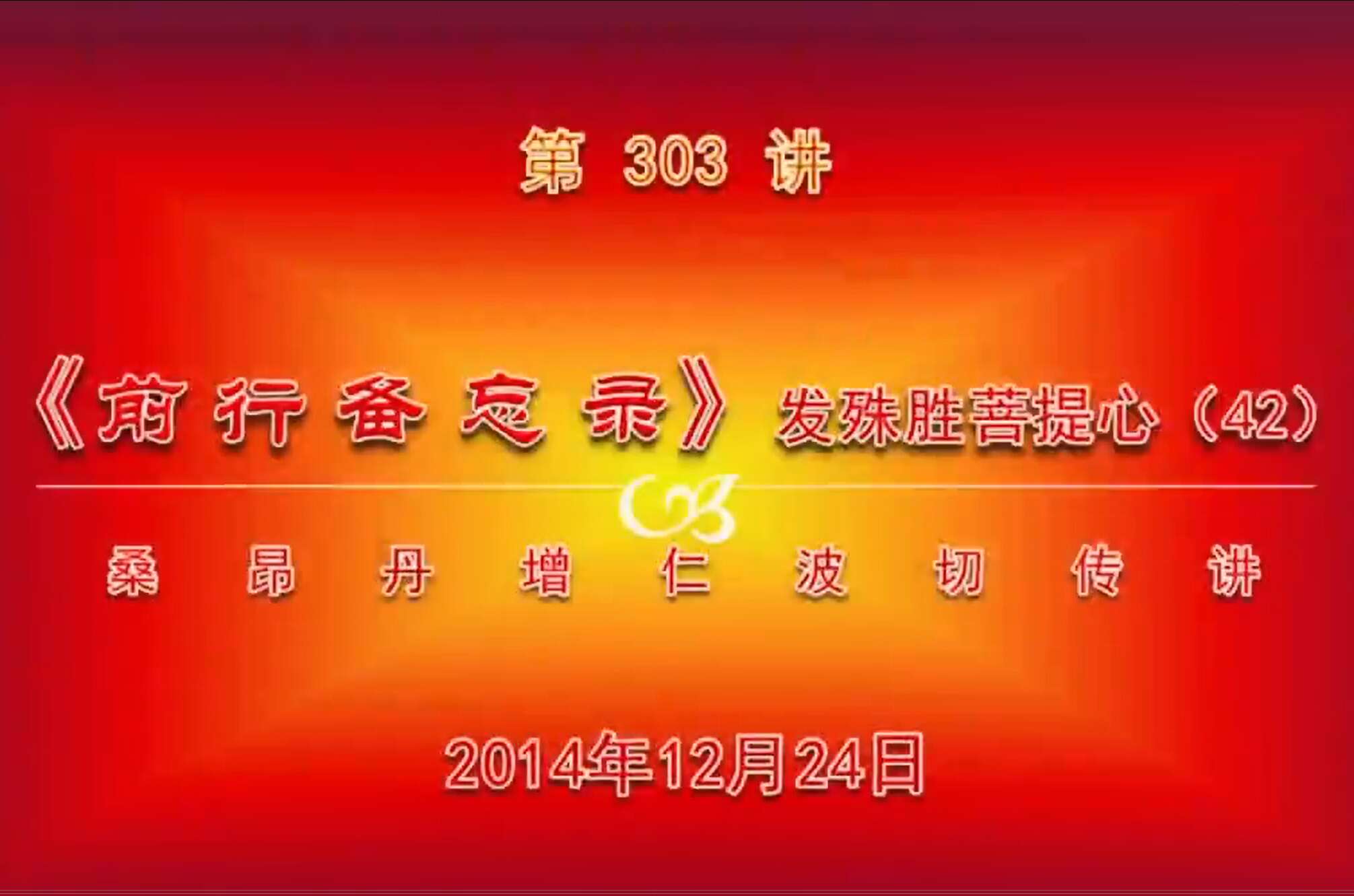 大圆满前行讲记303 - 阿松上师