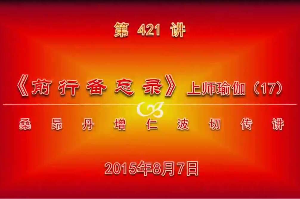 大圆满前行讲记421 - 阿松上师