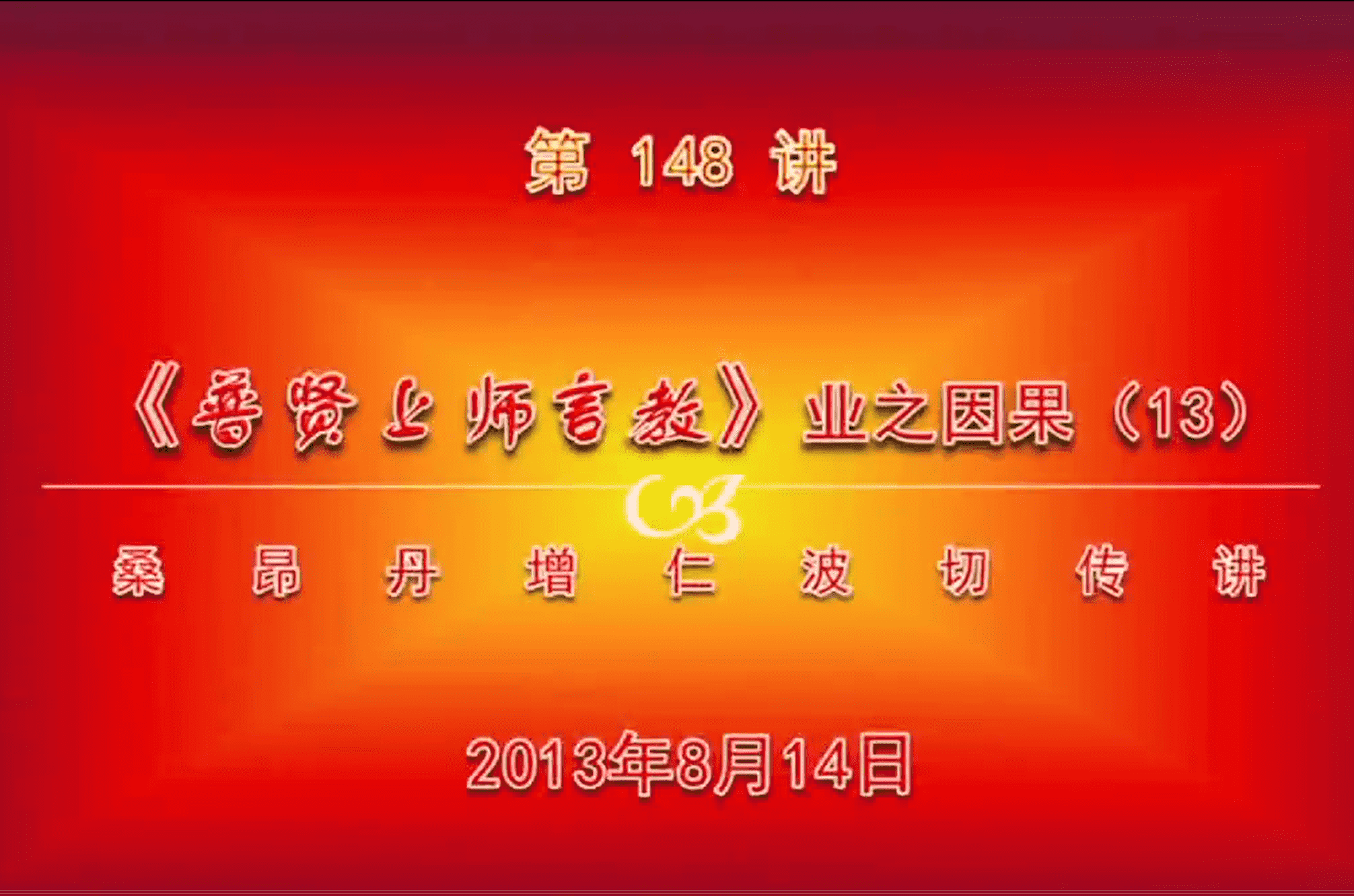 大圆满前行讲记148 - 阿松上师