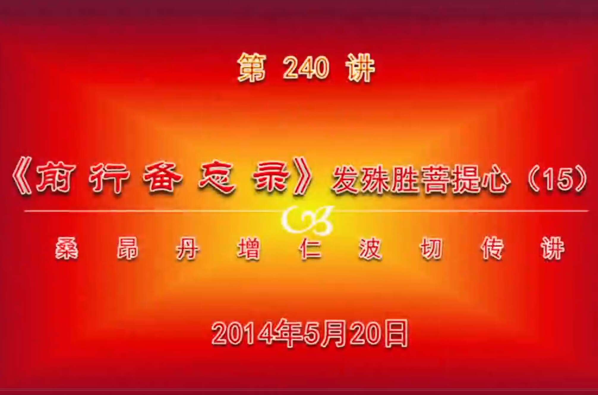 大圆满前行讲记240 - 阿松上师