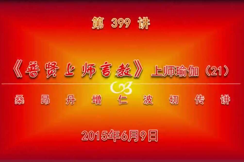 大圆满前行讲记399 - 阿松上师