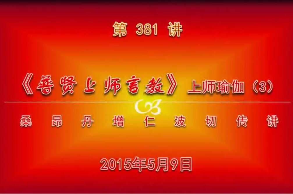 大圆满前行讲记381 - 阿松上师