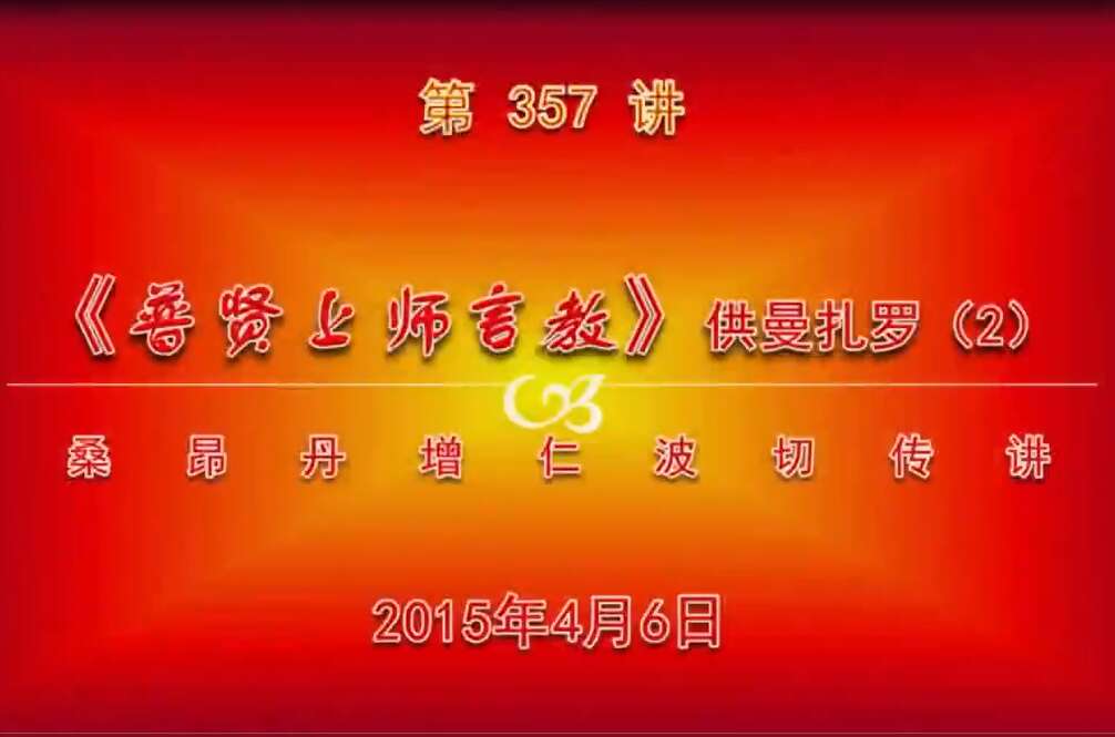 大圆满前行讲记357 - 阿松上师