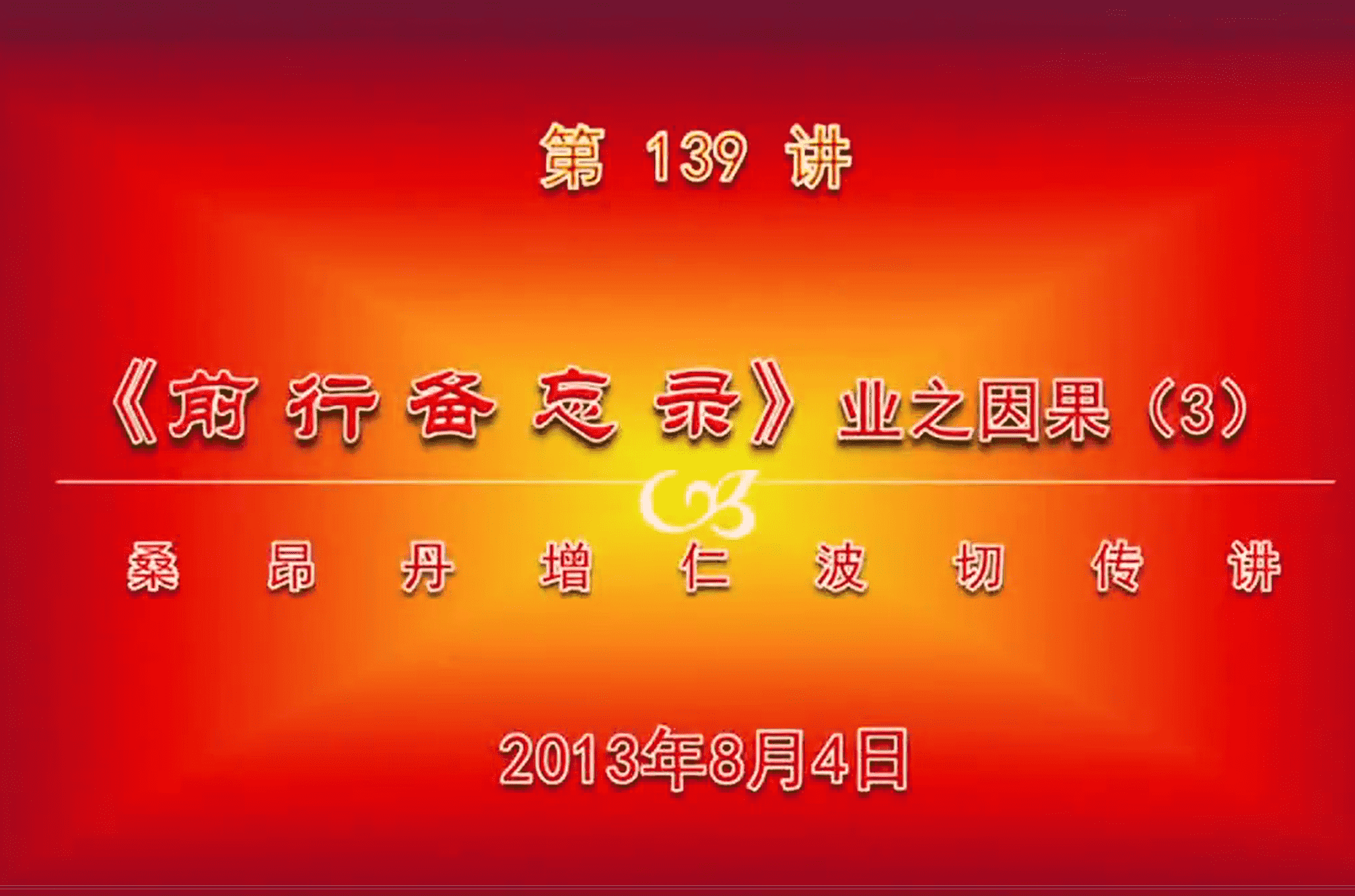 大圆满前行讲记139 - 阿松上师