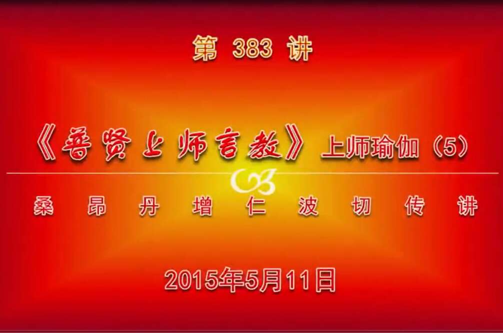 大圆满前行讲记383 - 阿松上师
