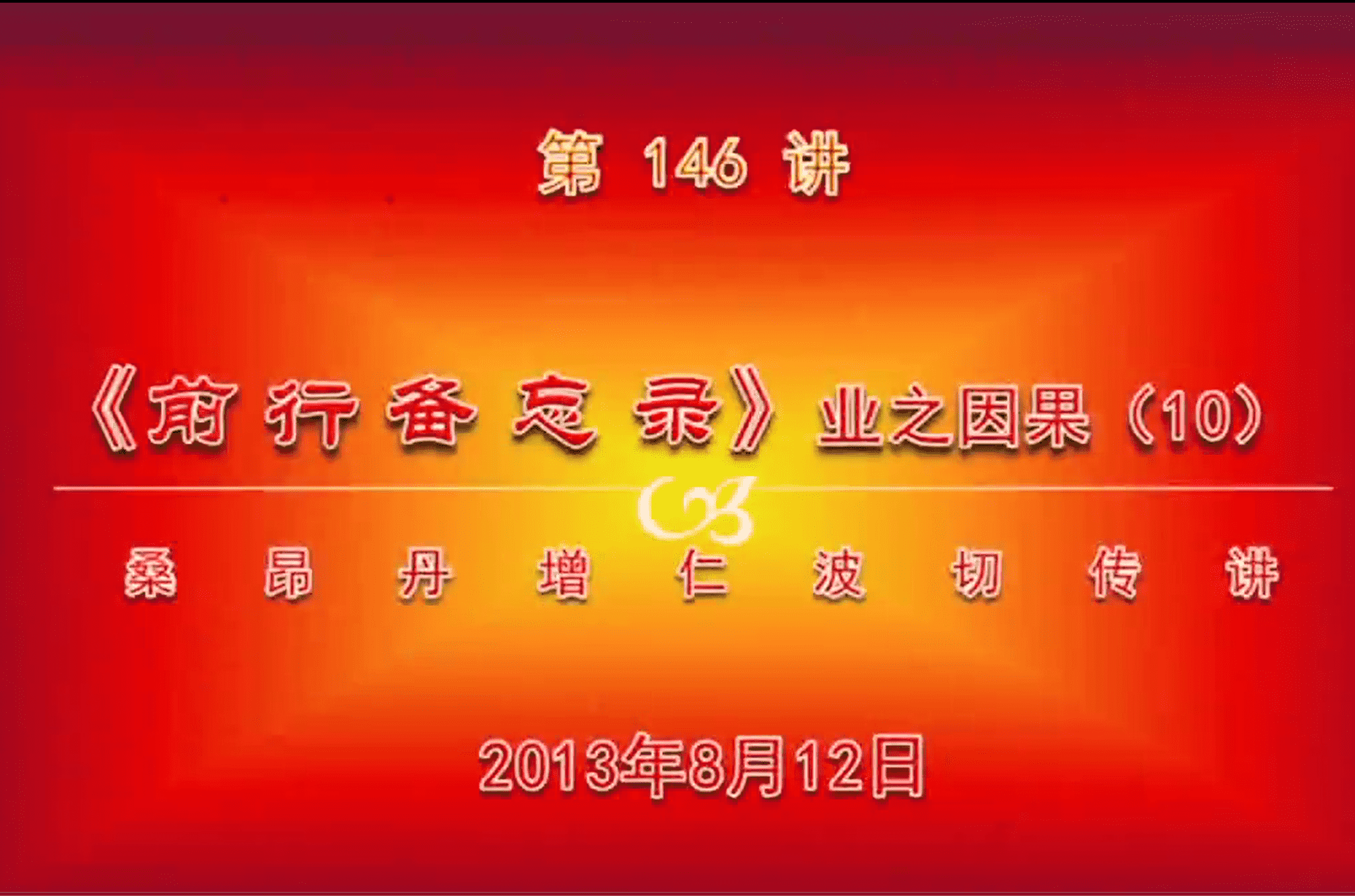 大圆满前行讲记146 - 阿松上师