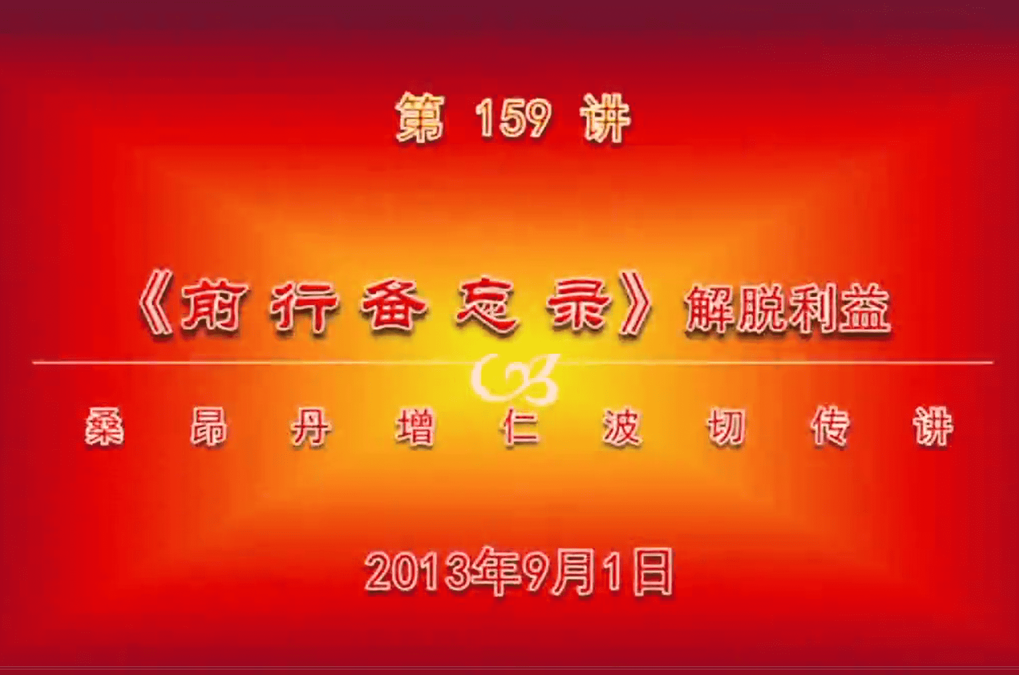大圆满前行讲记159 - 阿松上师