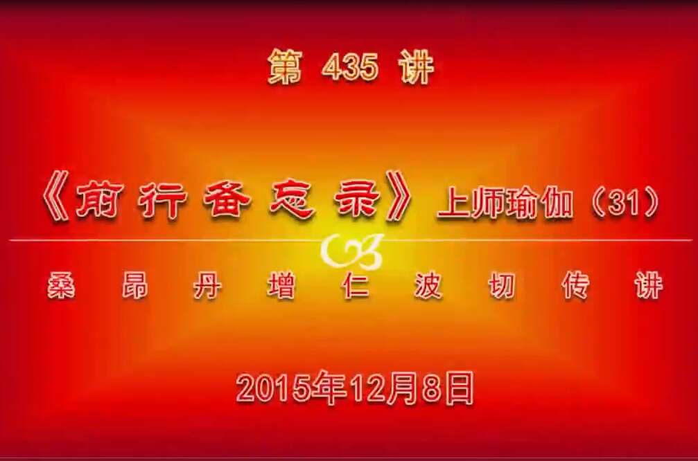 大圆满前行讲记435 - 阿松上师