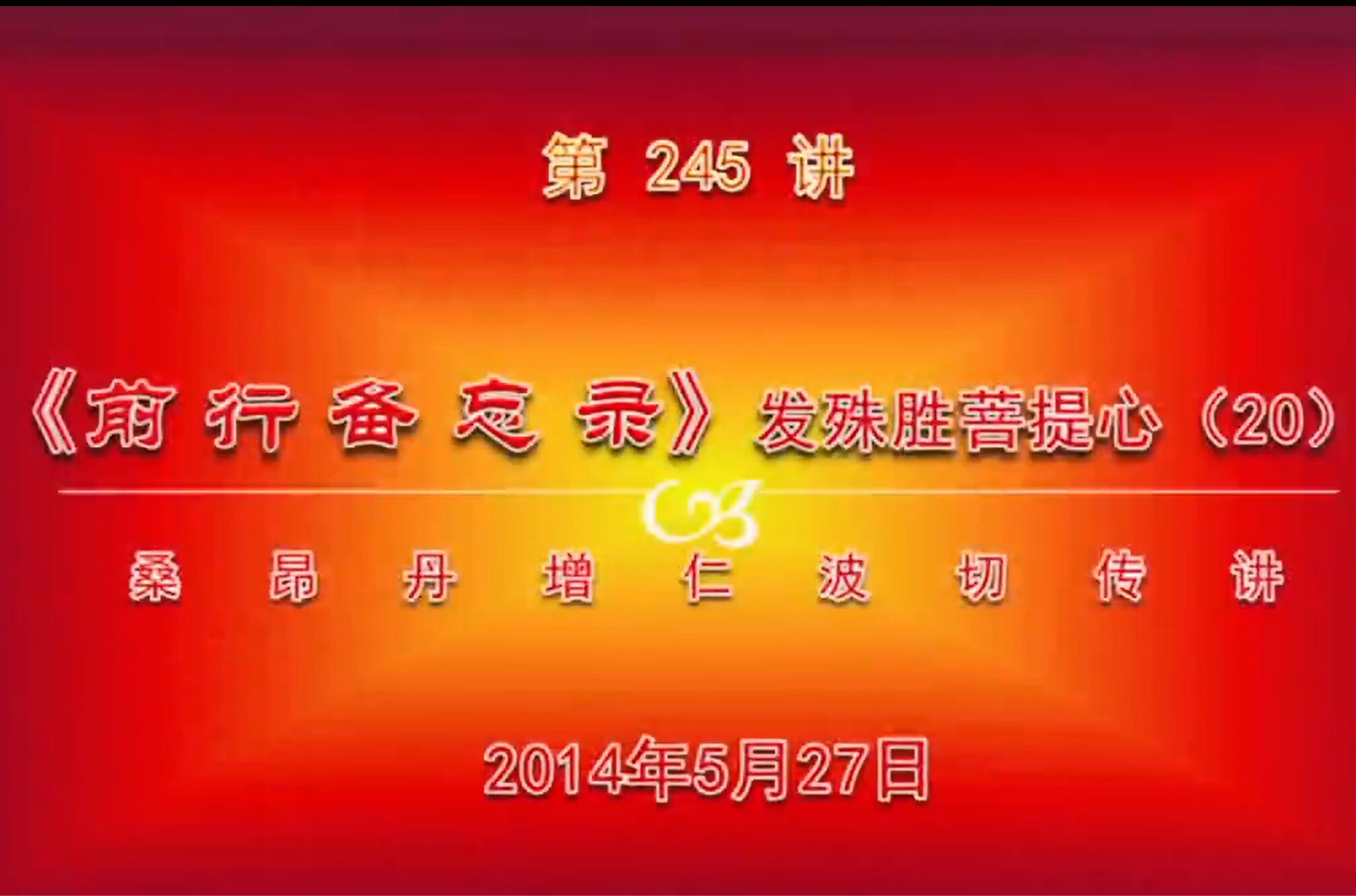 大圆满前行讲记245 - 阿松上师