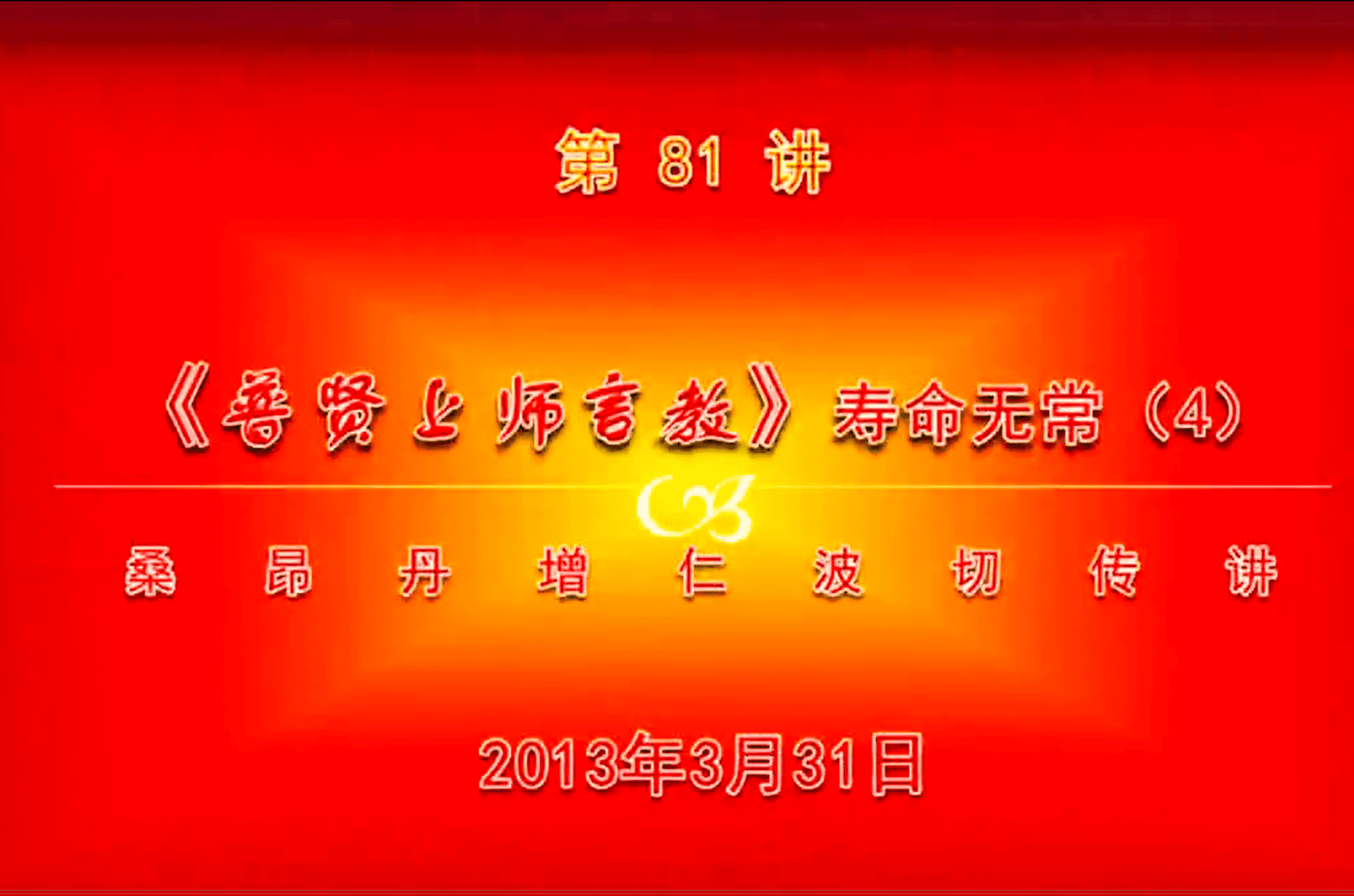 大圆满前行讲记081 - 阿松上师