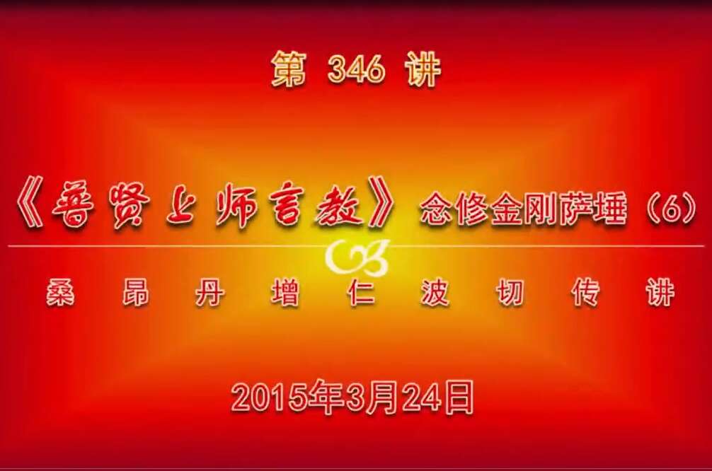 大圆满前行讲记346 - 阿松上师