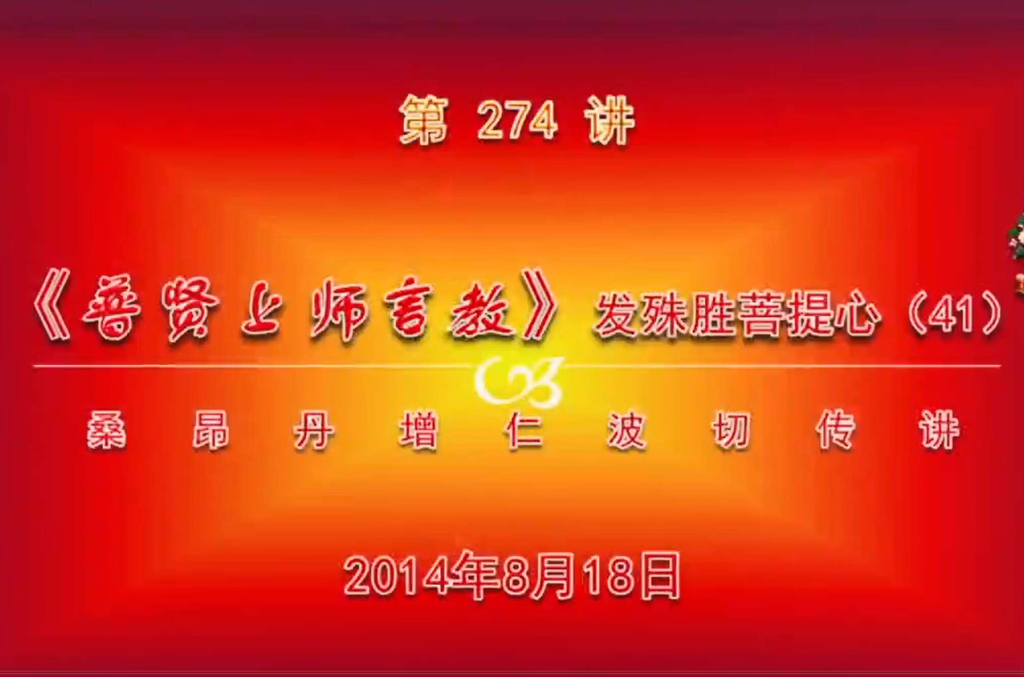 大圆满前行讲记274 - 阿松上师