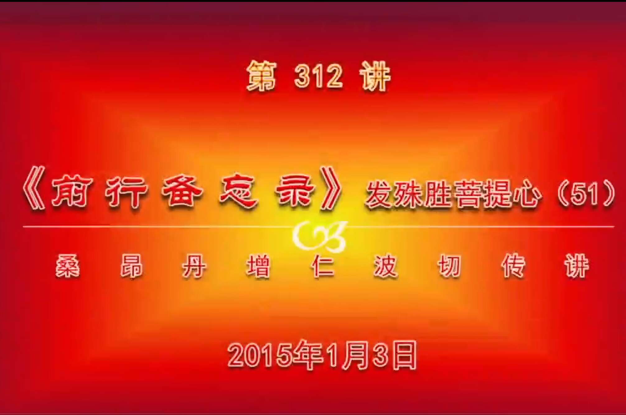 大圆满前行讲记312 - 阿松上师