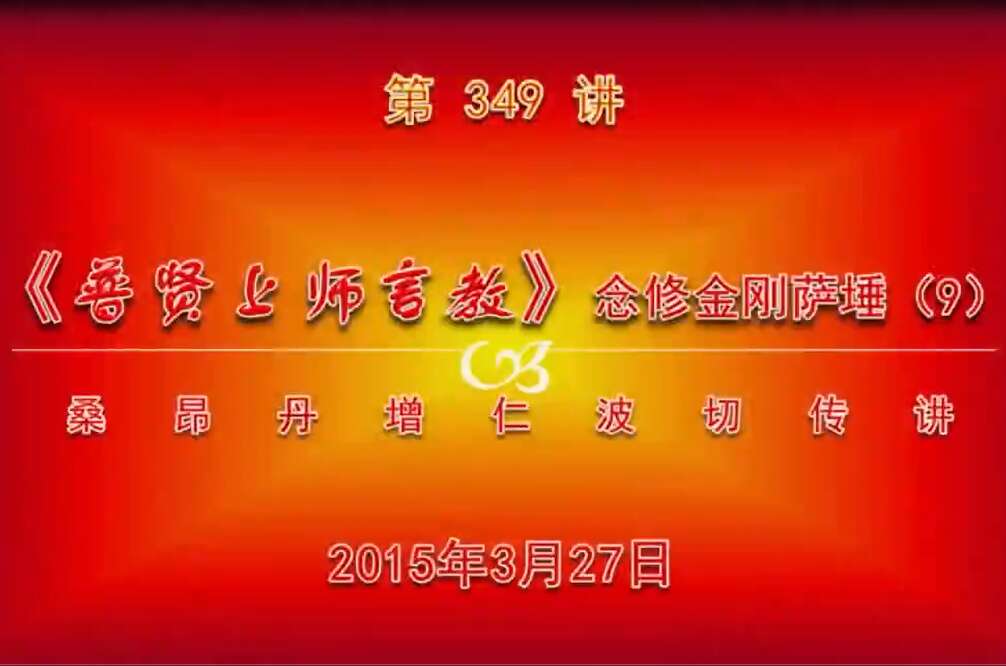 大圆满前行讲记349 - 阿松上师