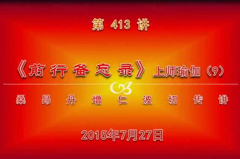 大圆满前行讲记413 - 阿松上师