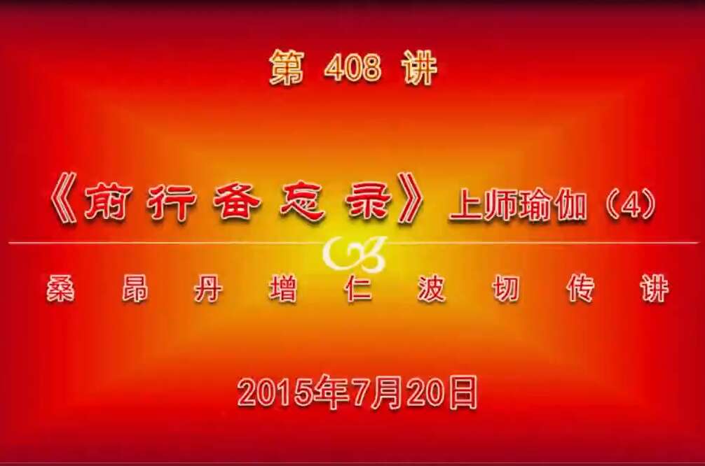 大圆满前行讲记408 - 阿松上师