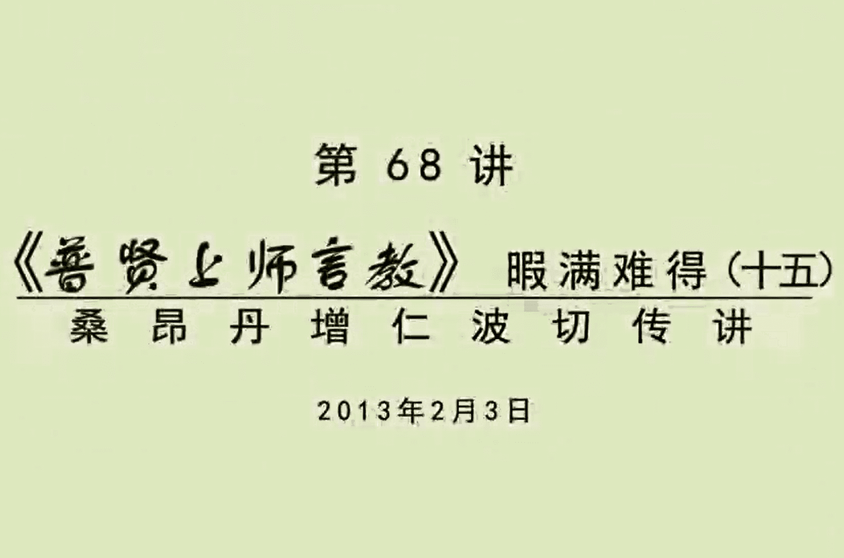 大圆满前行讲记068 - 阿松上师