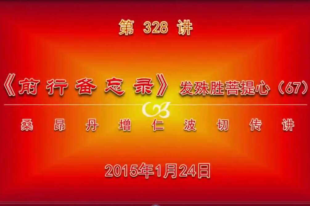 大圆满前行讲记328 - 阿松上师