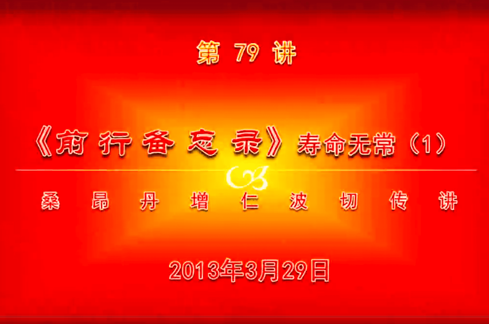 大圆满前行讲记079 - 阿松上师