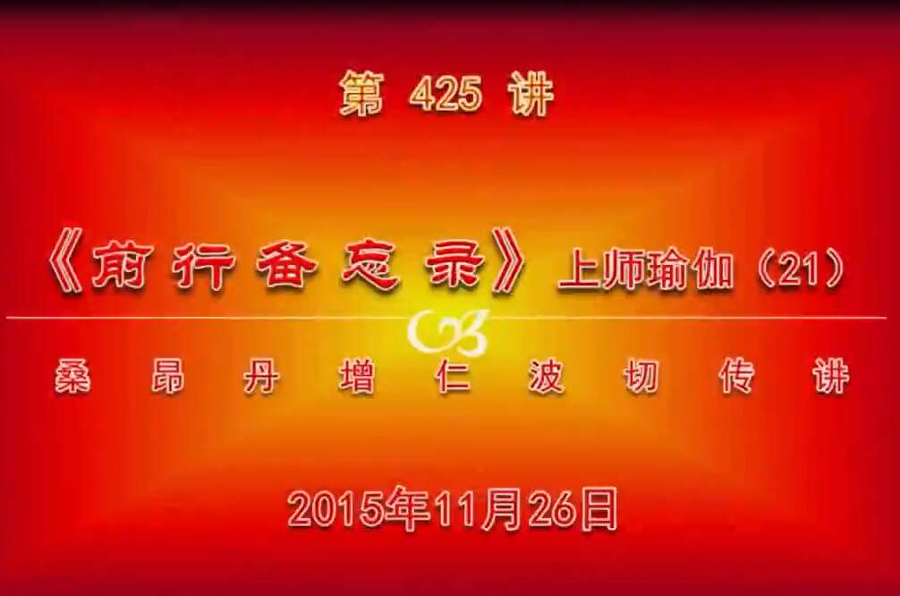 大圆满前行讲记425 - 阿松上师