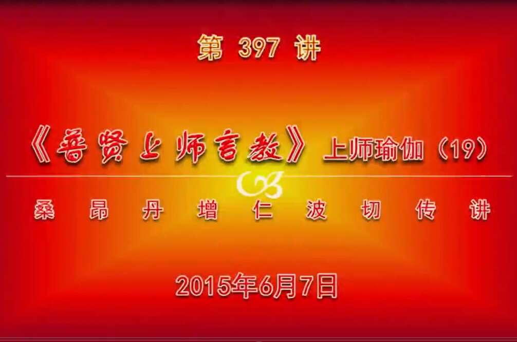 大圆满前行讲记397 - 阿松上师