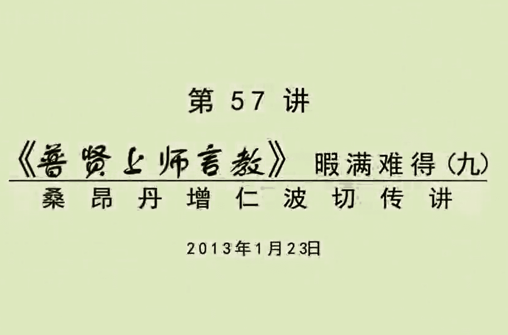 大圆满前行讲记057 - 阿松上师