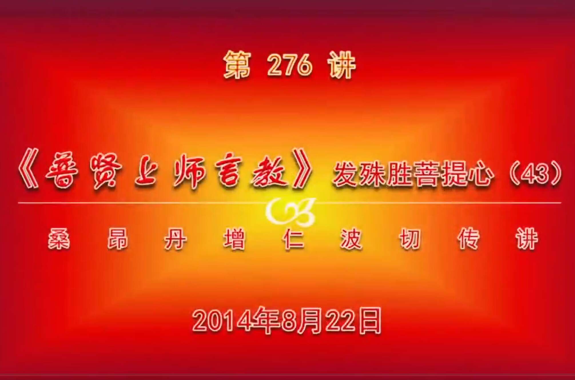 大圆满前行讲记276 - 阿松上师