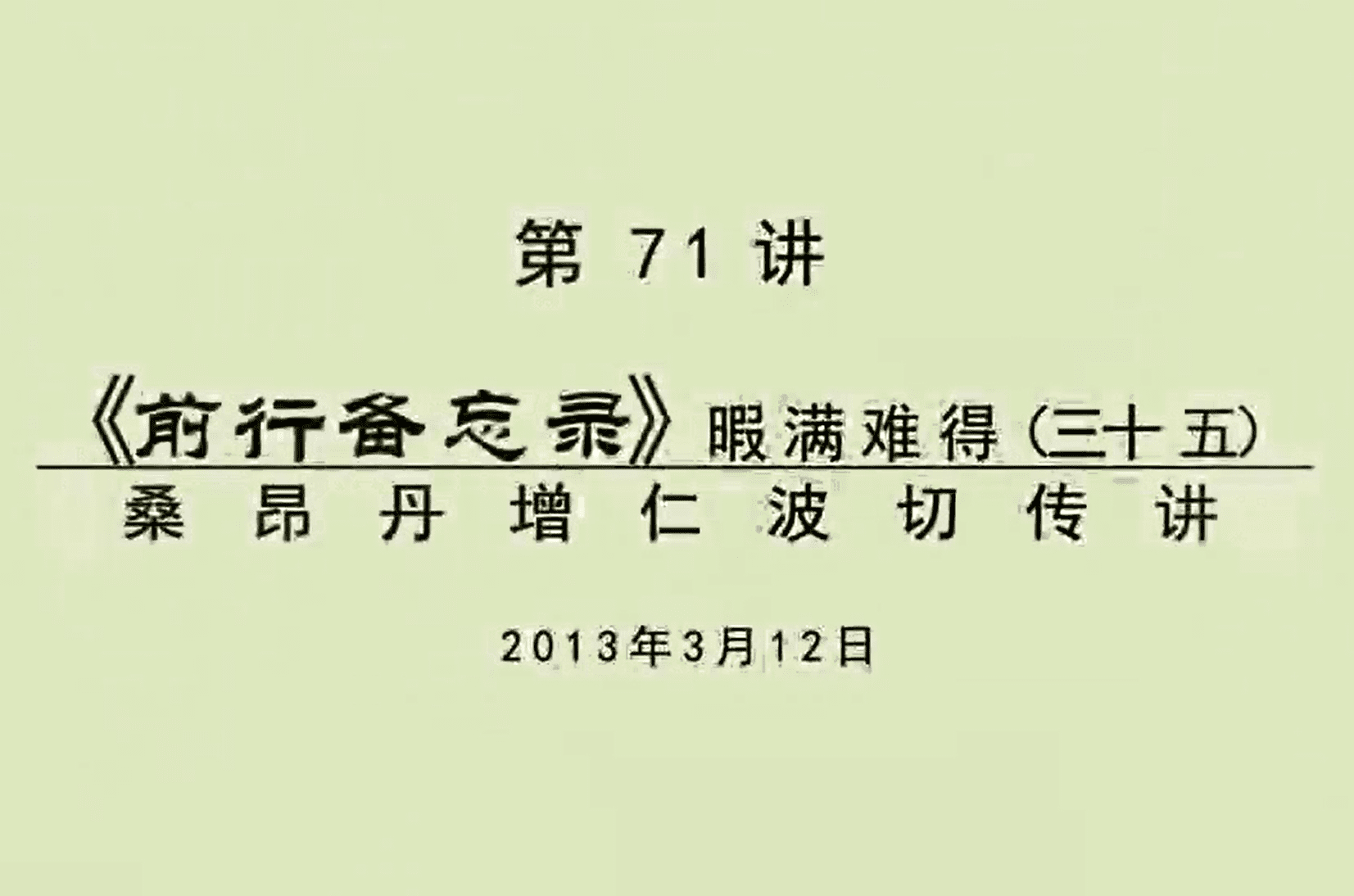 大圆满前行讲记071 - 阿松上师