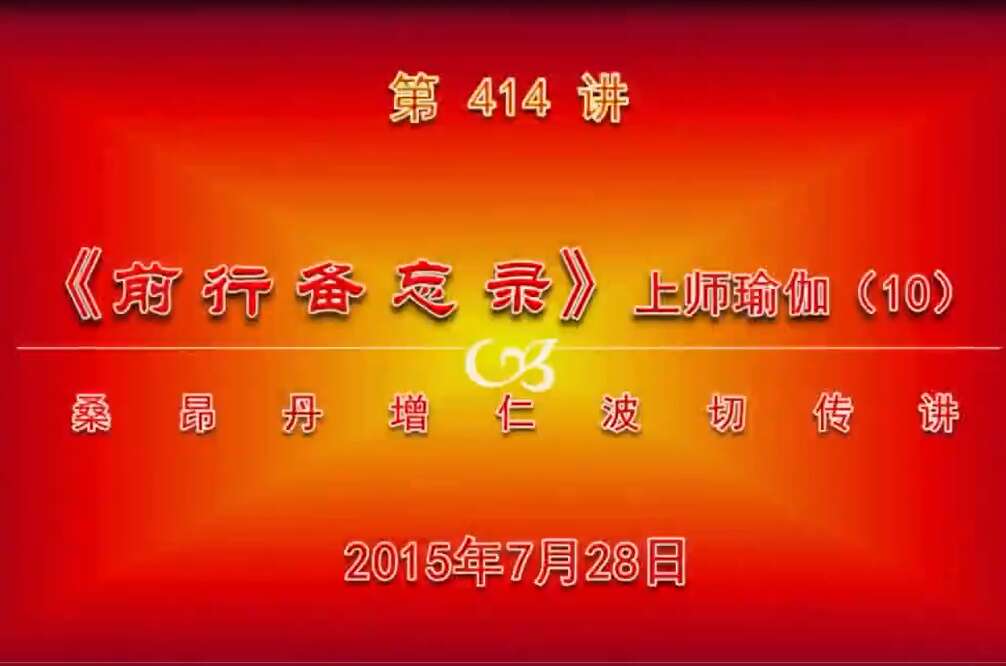 大圆满前行讲记414 - 阿松上师