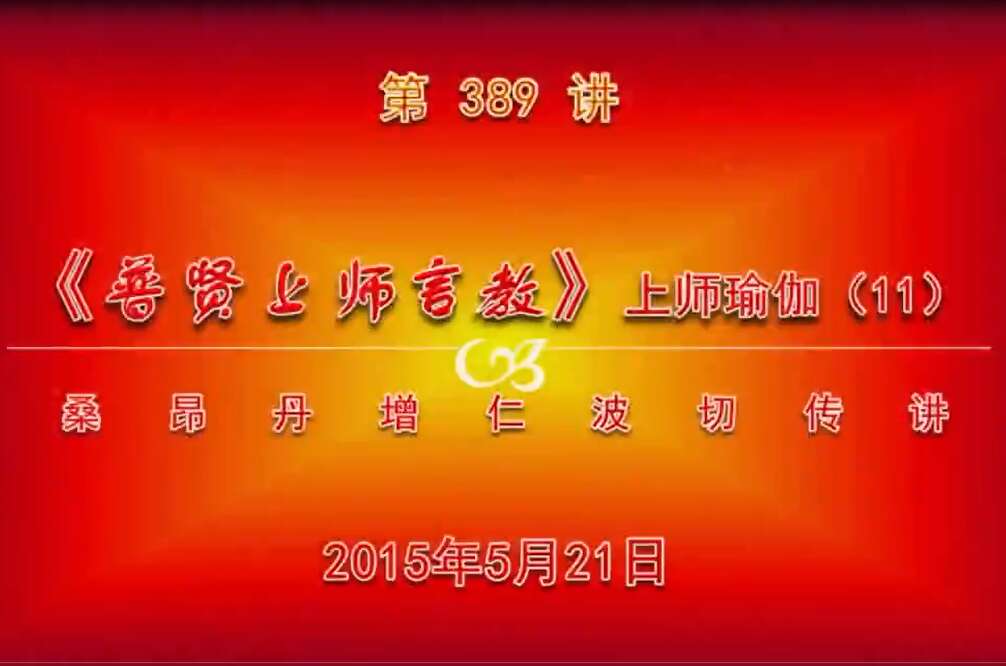 大圆满前行讲记389 - 阿松上师