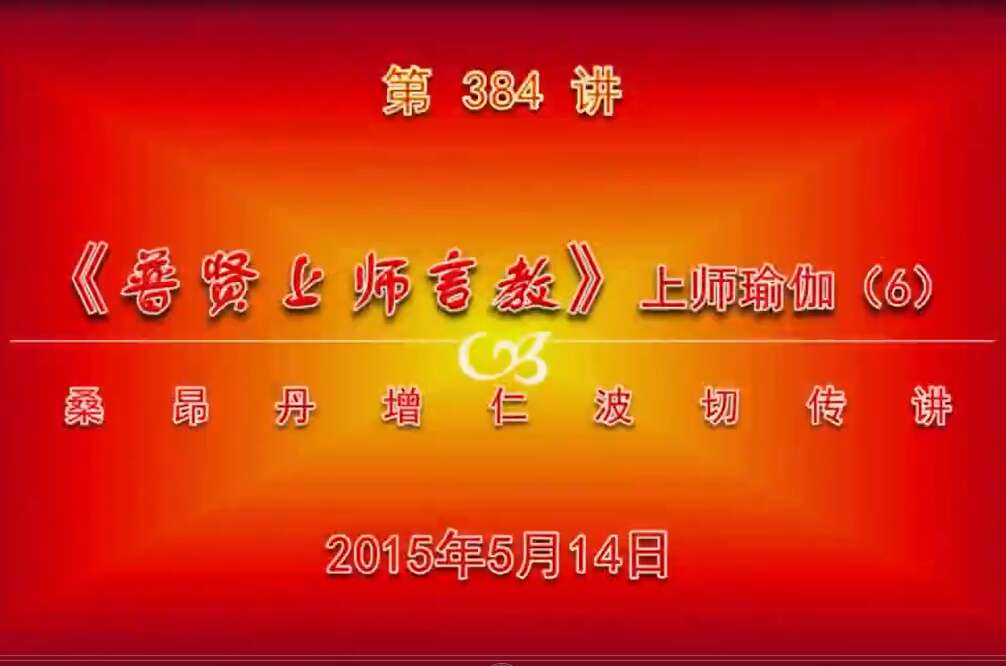 大圆满前行讲记384 - 阿松上师