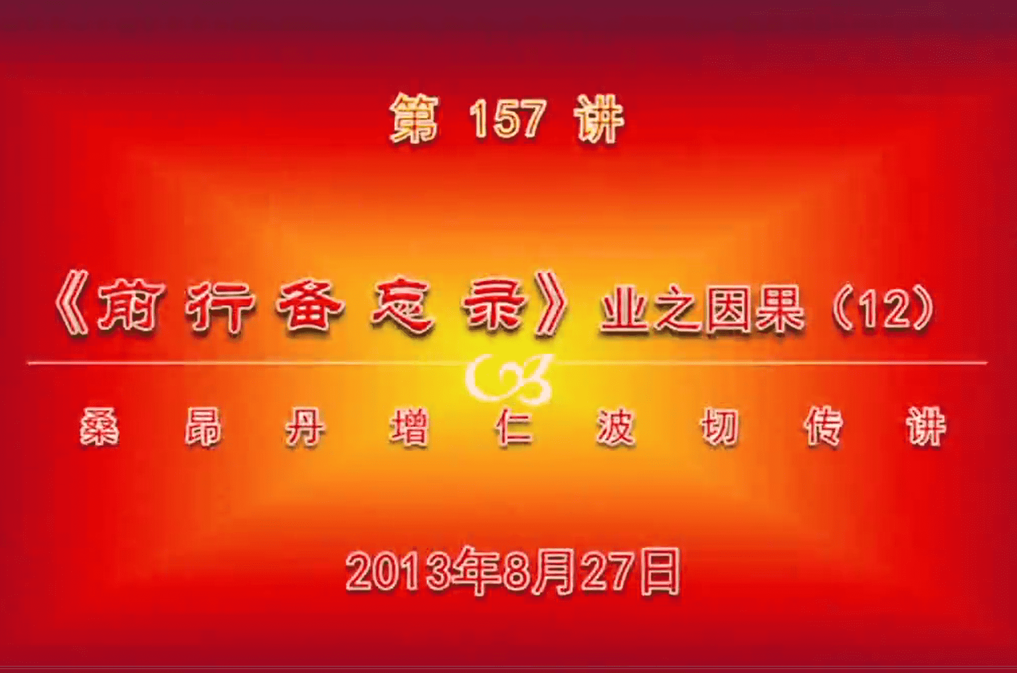 大圆满前行讲记157 - 阿松上师