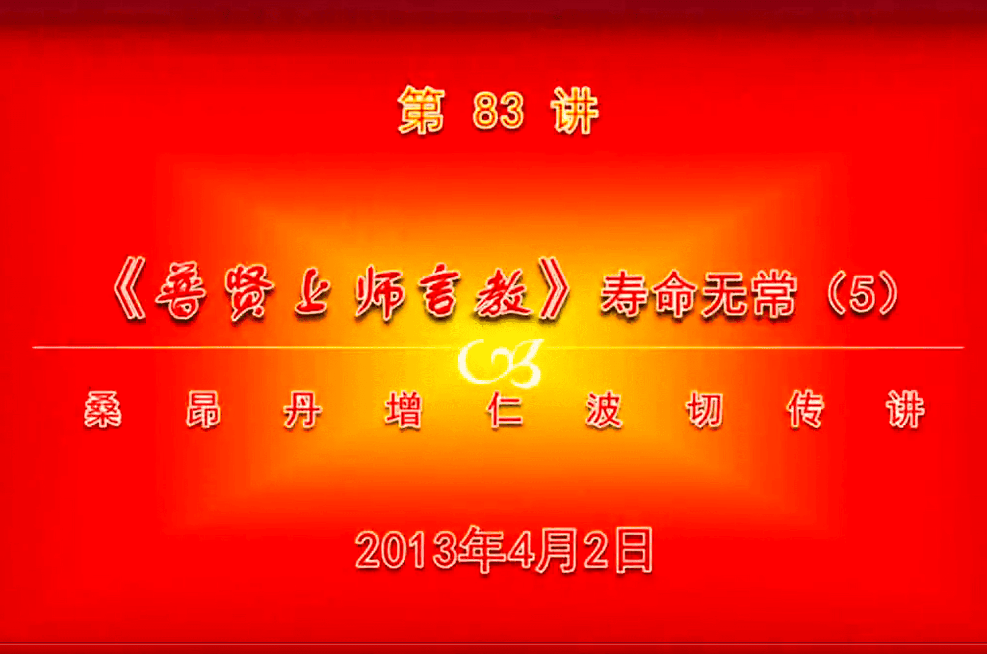 大圆满前行讲记083 - 阿松上师