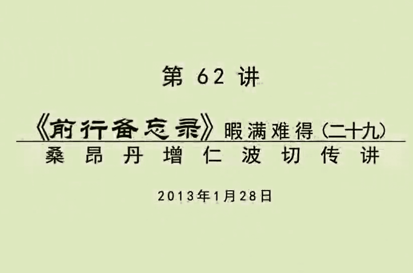 大圆满前行讲记062 - 阿松上师