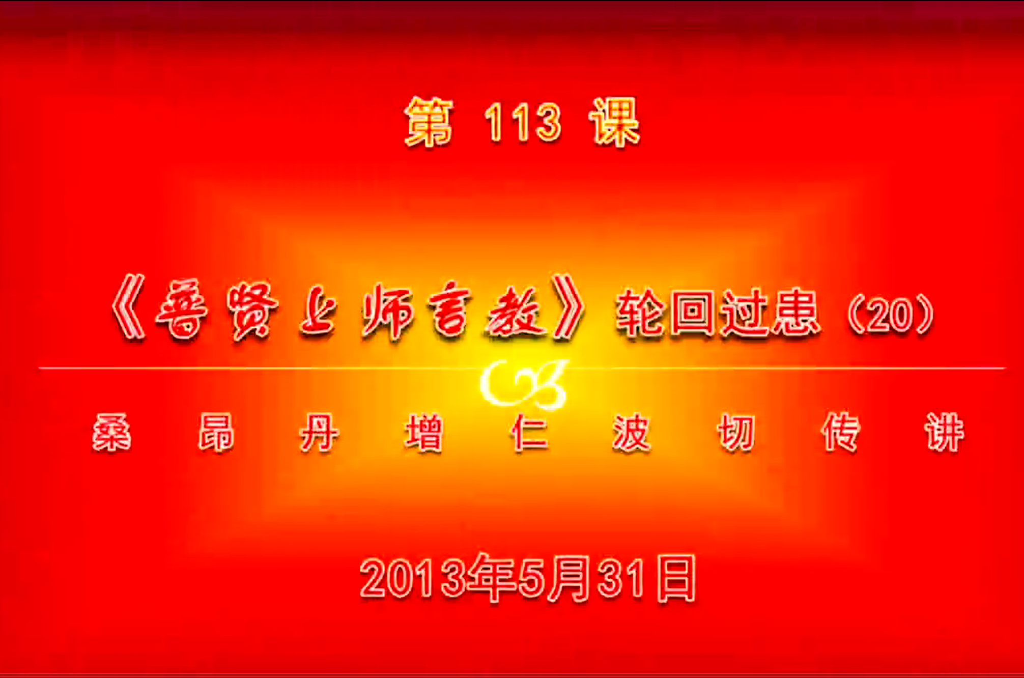 大圆满前行讲记113 - 阿松上师