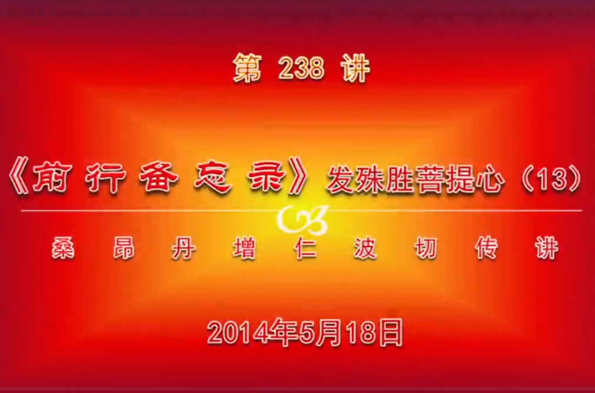 大圆满前行讲记238 - 阿松上师