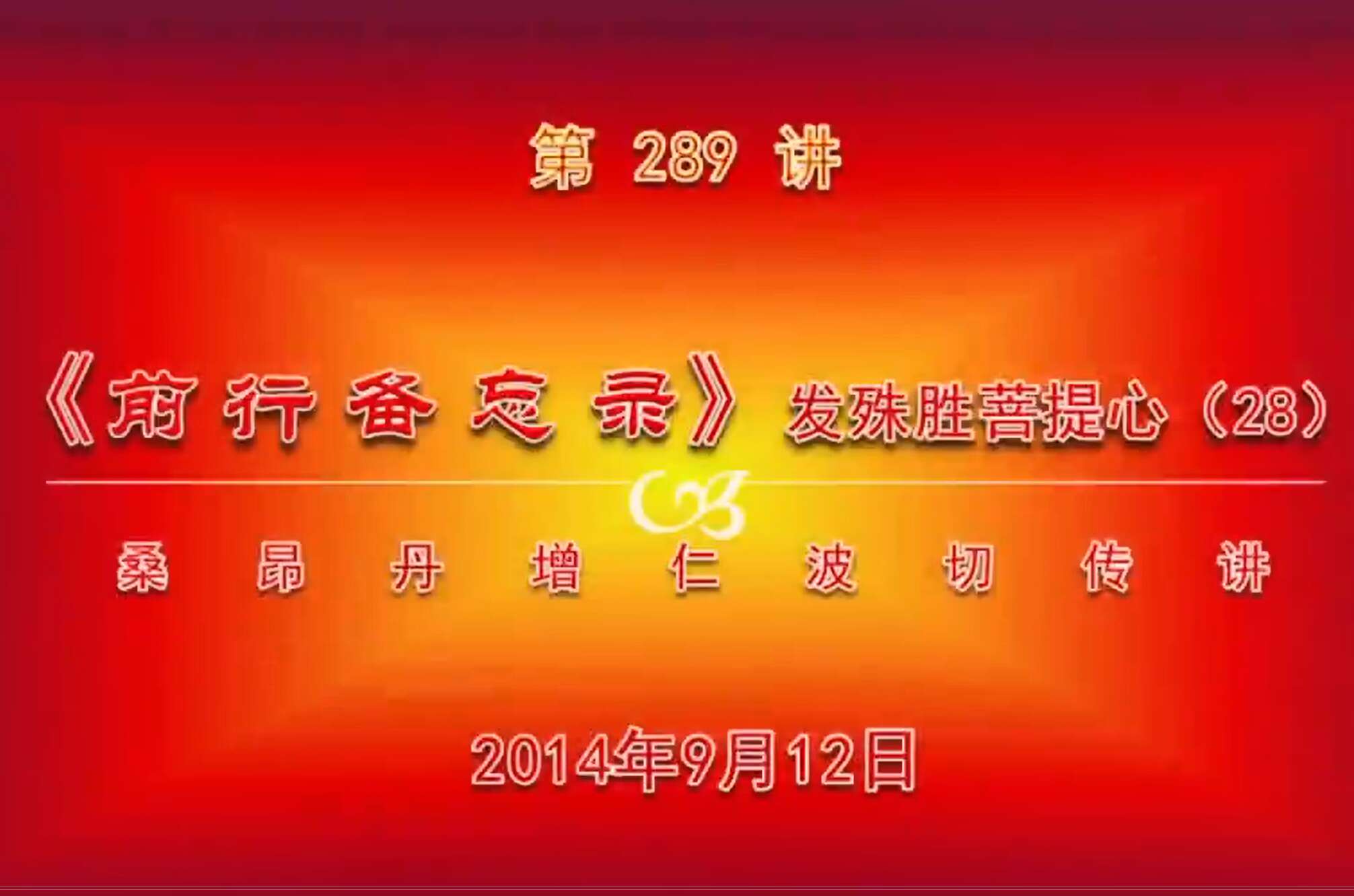 大圆满前行讲记289 - 阿松上师