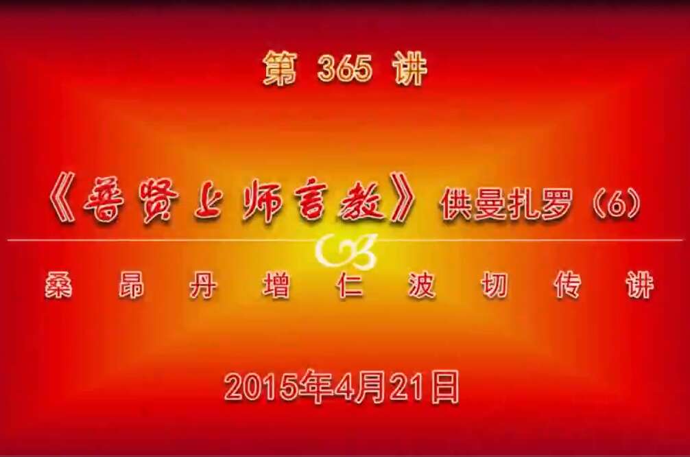 大圆满前行讲记365 - 阿松上师