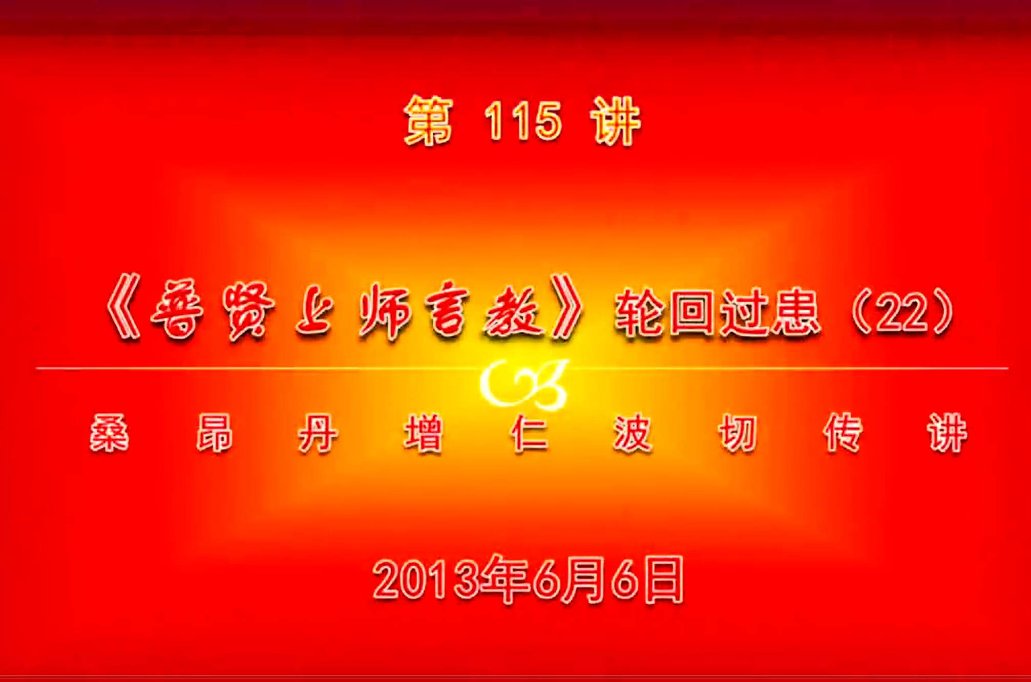 大圆满前行讲记115 - 阿松上师