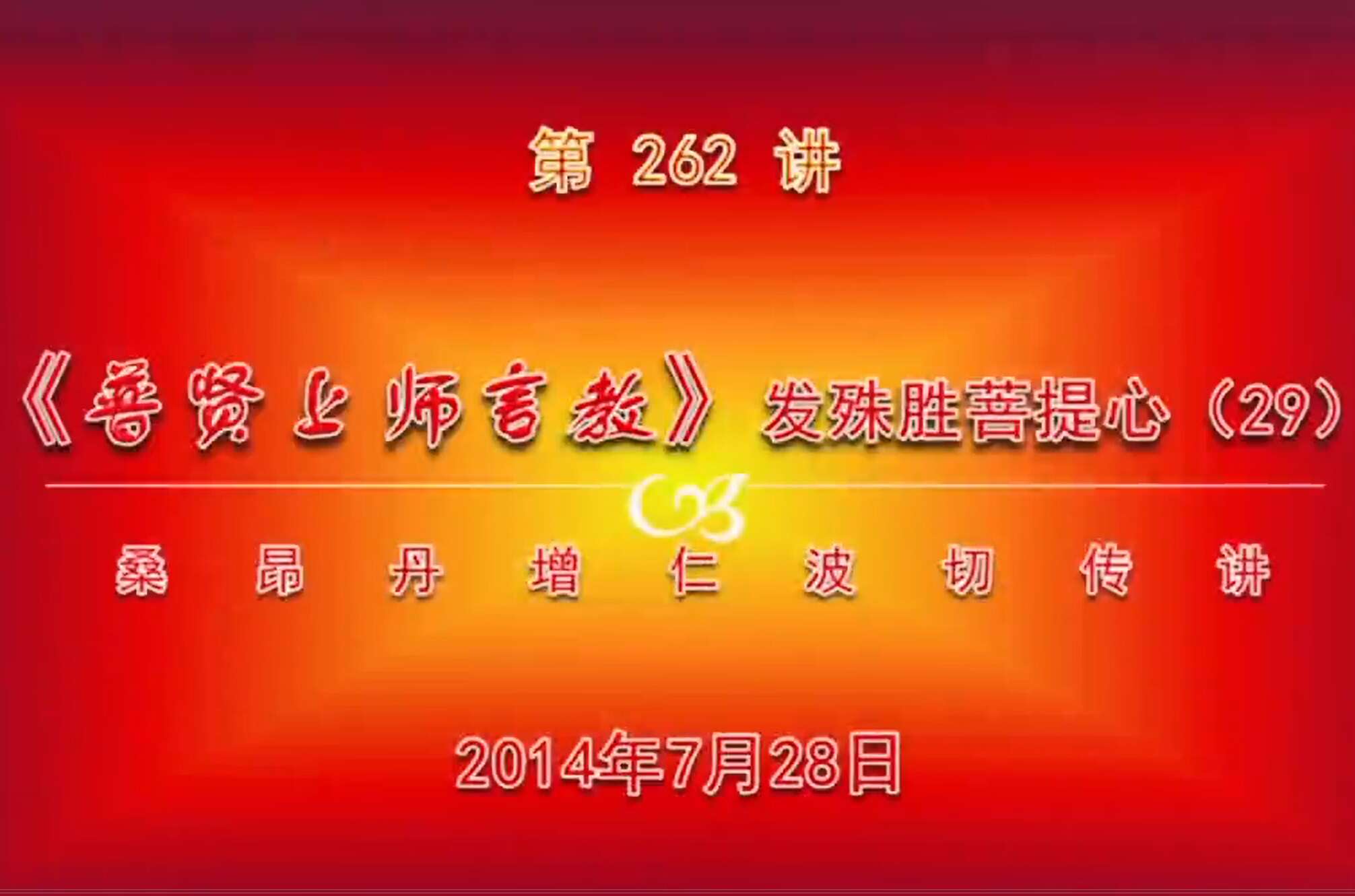 大圆满前行讲记262 - 阿松上师