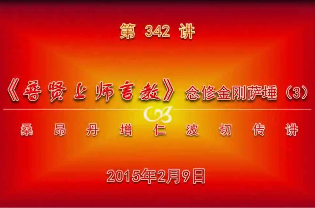 大圆满前行讲记342 - 阿松上师