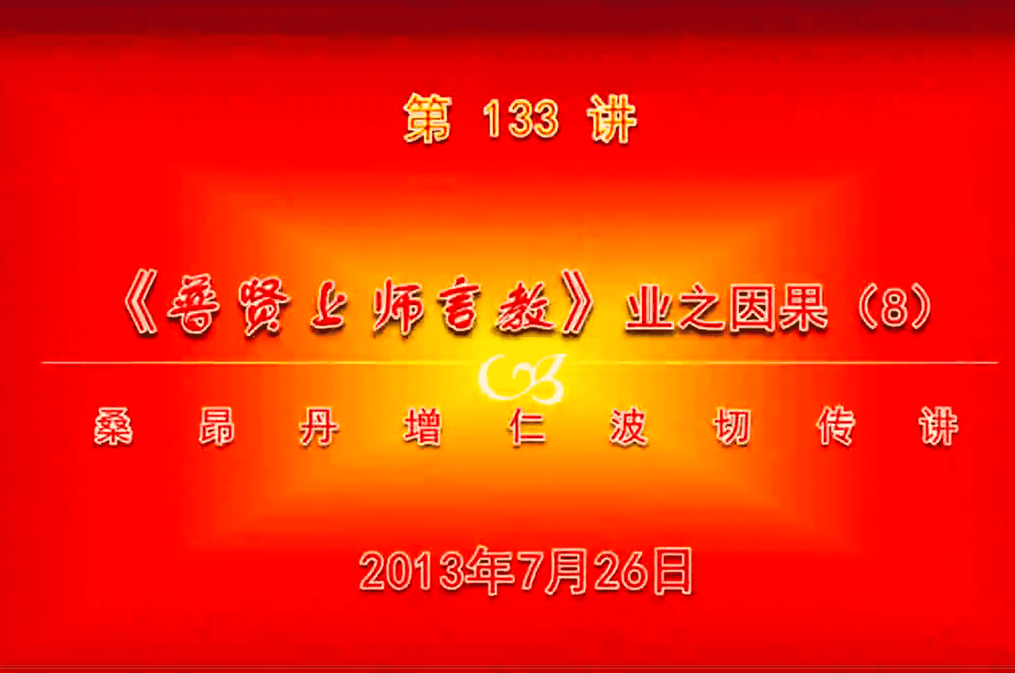 大圆满前行讲记133 - 阿松上师