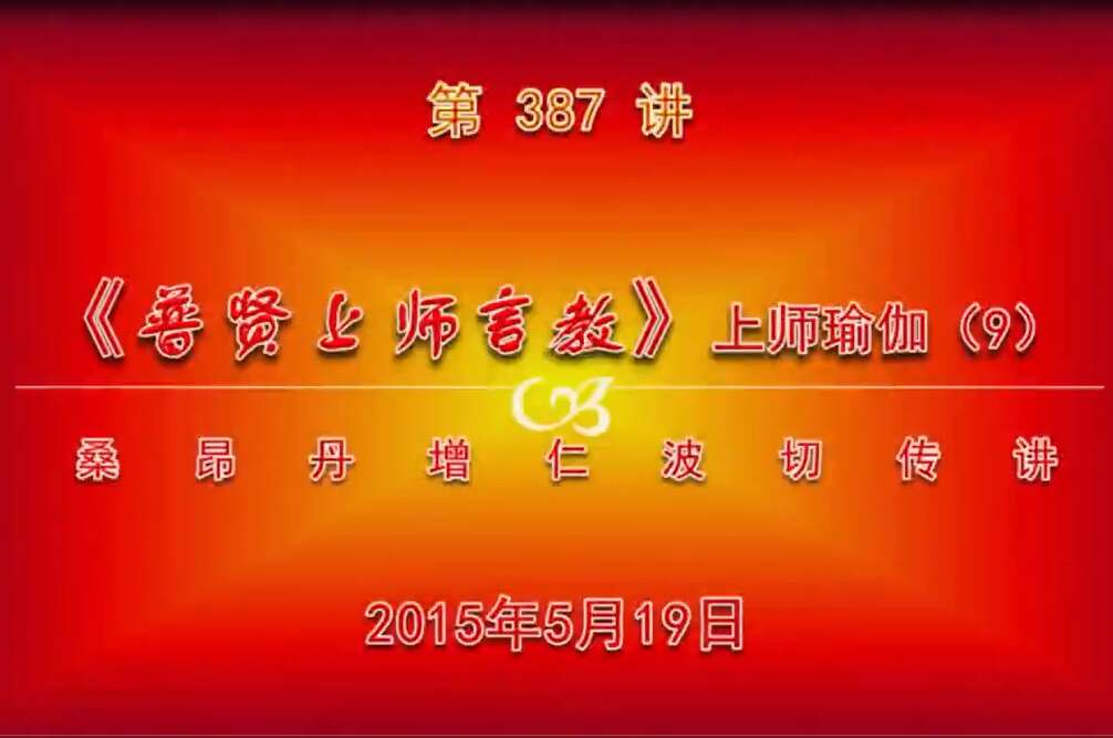 大圆满前行讲记387 - 阿松上师